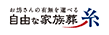 自由な家族葬 糸 八王子ふじもりホールのチラシ