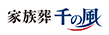 家族葬 千の風 瑞穂北方式場のチラシ