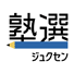 塾選（学習塾検索サイト）のチラシ