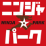 ニンジャパーク/奈良店のチラシ