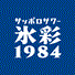 サッポロサワー 氷彩１９８４（奈良エリア）のチラシ