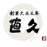 麺処直久 オリナス錦糸町店のチラシ