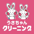 うさちゃんくりーにんぐ/イオン富沢店