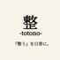 整 -totono-