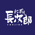 にぎり長次郎 守山店