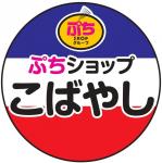 ぷちショップこばやしのチラシ