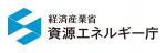 経済産業省資源エネルギー庁のチラシ