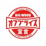 家具のオフプライスストア BIGWOOD/広島アルパーク店のチラシ