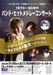 1970～90年代 バンド・ヒットメドレーコンサート ～ライブハウス産文へようこそ！～のチラシ