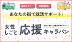 女性しごと応援キャラバンin北千住