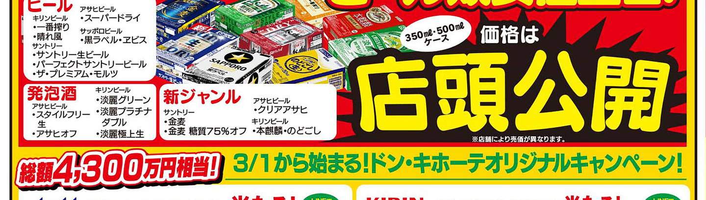 7月前半】ドンキの驚安朝市&曜日市！！ | MEGAドン・キホーテ