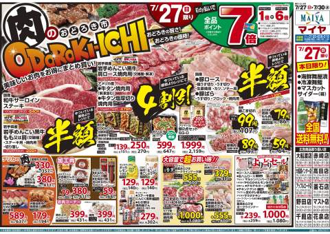マイヤ様 今週のチラシ | 豊かな暮らしをご提案するスーパーマイヤ