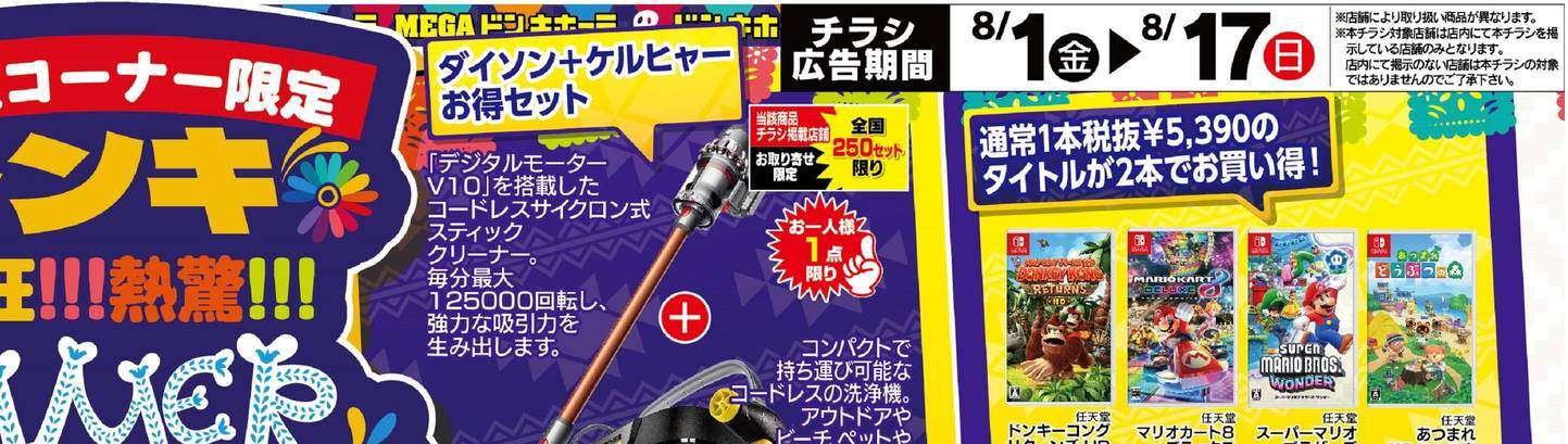 ドンキーチラシ デジタルチラシ
