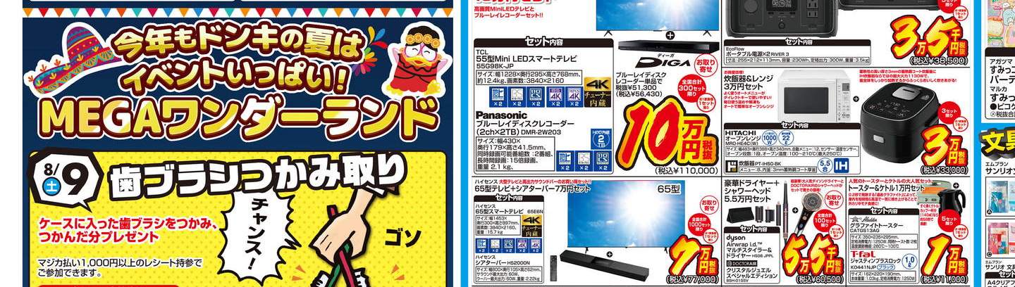 ドンキーチラシ MEGAドン・キホーテ新横浜店の最新チラシと特売情報、周辺情報