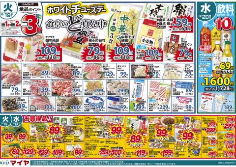 今週のチラシ | 豊かな暮らしをご提案するスーパーマイヤ
