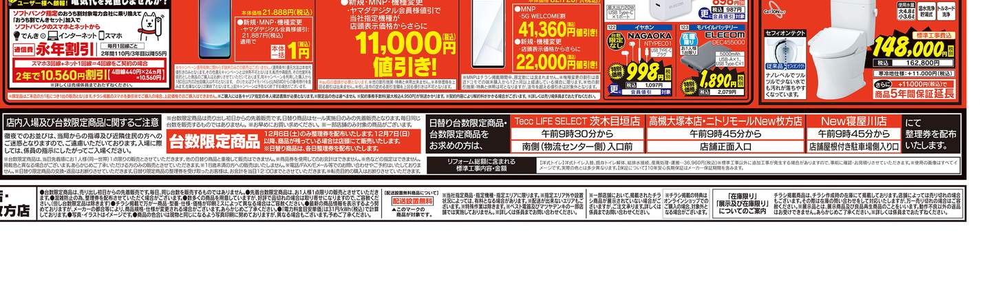 ヤマダデンキ/テックランドニトリモールNew枚方店の情報