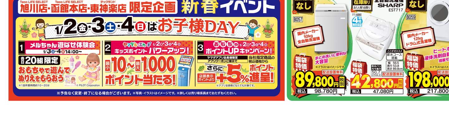 ヤマダデンキ/Tecc LIFE SELECT 旭川店の情報