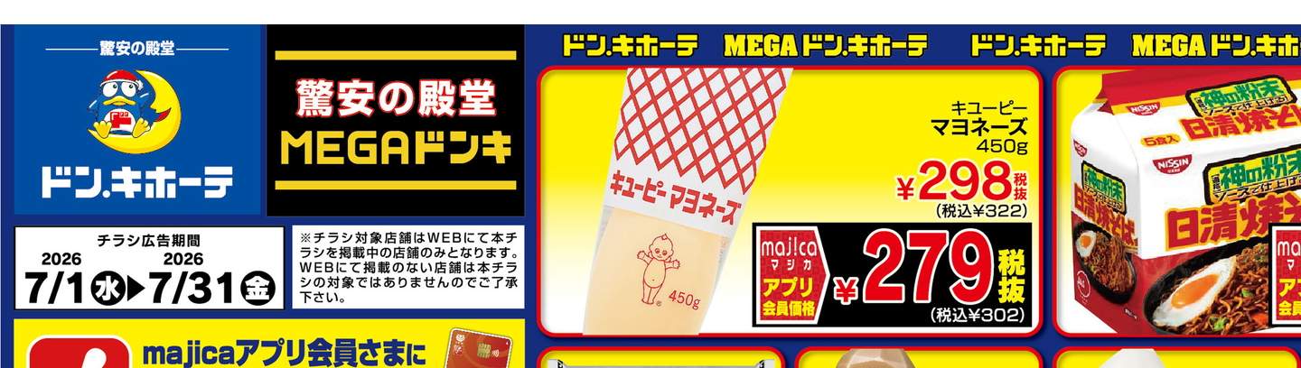 ドンキーチラシ デジタルチラシ