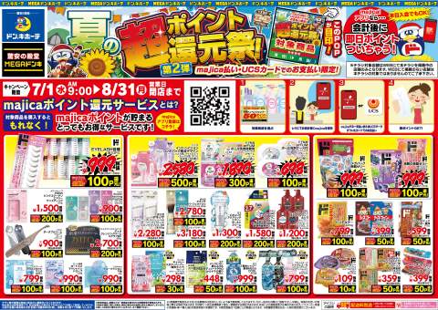 MEGAドン・キホーテ大村インター店の店舗情報・WEBチラシ｜驚安の殿堂